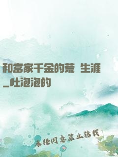 和富家千金的荒島生涯