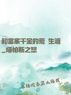 和富家千金的荒島生涯