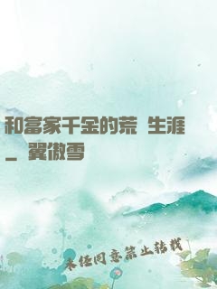 和富家千金的荒島生涯