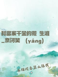 和富家千金的荒島生涯
