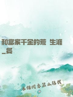 和富家千金的荒島生涯
