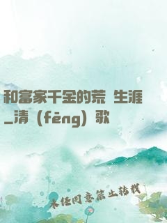 和富家千金的荒島生涯