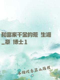 和富家千金的荒島生涯