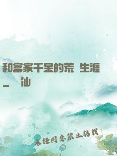 和富家千金的荒島生涯