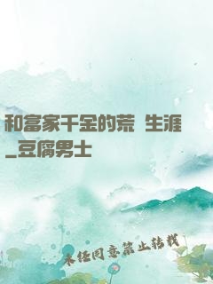 和富家千金的荒島生涯