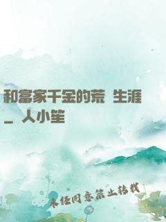 和富家千金的荒島生涯