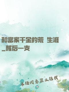 和富家千金的荒島生涯