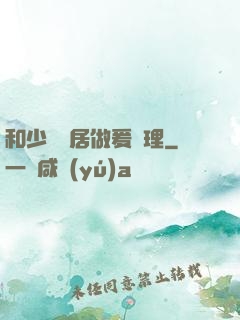 和少婦鄰居做爰倫理