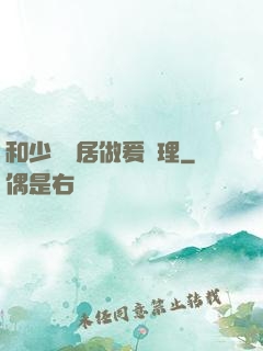 和少婦鄰居做爰倫理