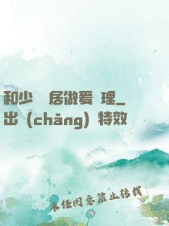 和少婦鄰居做爰倫理