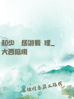 和少婦鄰居做爰倫理