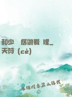 和少婦鄰居做爰倫理