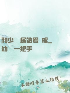 和少婦鄰居做爰倫理