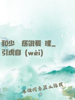 和少婦鄰居做爰倫理
