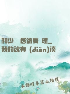 和少婦鄰居做爰倫理