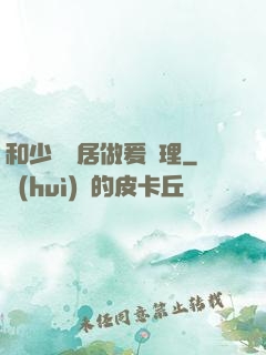 和少婦鄰居做爰倫理