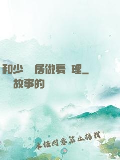 和少婦鄰居做爰倫理