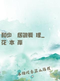 和少婦鄰居做爰倫理