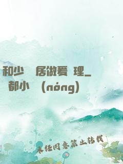 和少婦鄰居做爰倫理