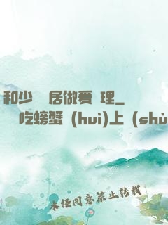 和少婦鄰居做爰倫理