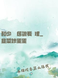 和少婦鄰居做爰倫理