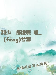 和少婦鄰居做爰倫理