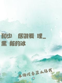 和少婦鄰居做爰倫理
