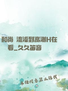 和尚倫流澡到高潮H在線觀看
