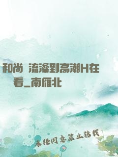 和尚倫流澡到高潮H在線觀看