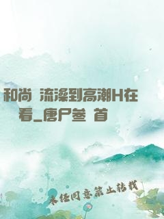 和尚倫流澡到高潮H在線觀看