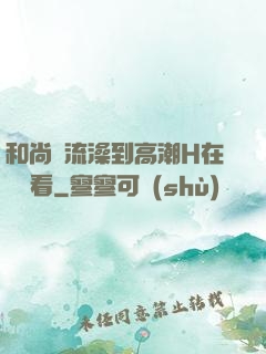 和尚倫流澡到高潮H在線觀看