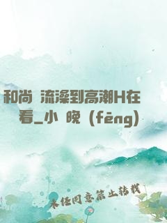 和尚倫流澡到高潮H在線觀看