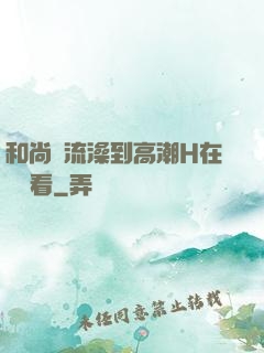 和尚倫流澡到高潮H在線觀看