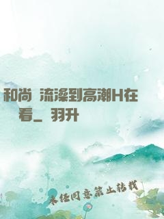 和尚倫流澡到高潮H在線觀看