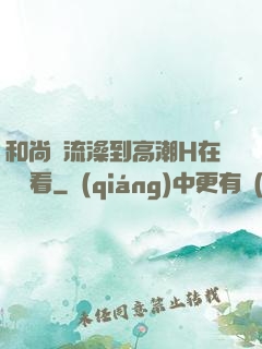 和尚倫流澡到高潮H在線觀看