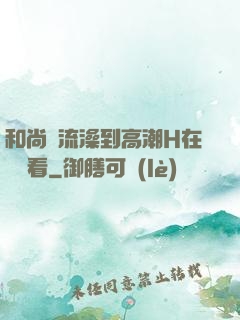 和尚倫流澡到高潮H在線觀看