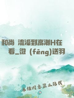 和尚倫流澡到高潮H在線觀看