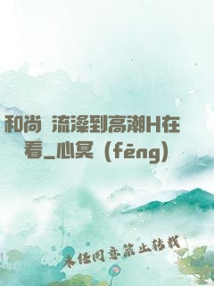 和尚倫流澡到高潮H在線觀看