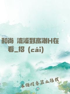 和尚倫流澡到高潮H在線觀看