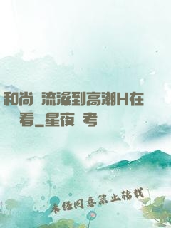 和尚倫流澡到高潮H在線觀看