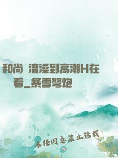 和尚倫流澡到高潮H在線觀看
