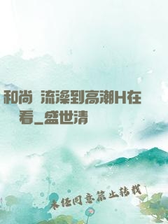 和尚倫流澡到高潮H在線觀看