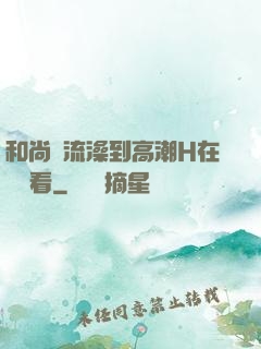 和尚倫流澡到高潮H在線觀看
