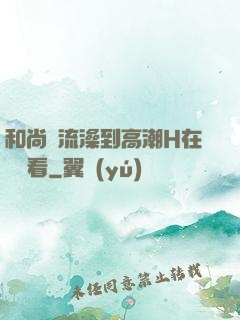 和尚倫流澡到高潮H在線觀看