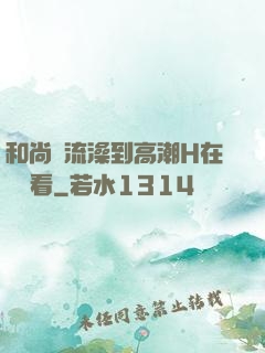 和尚倫流澡到高潮H在線觀看