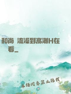 和尚倫流澡到高潮H在線觀看