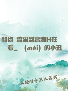 和尚倫流澡到高潮H在線觀看