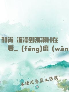 和尚倫流澡到高潮H在線觀看