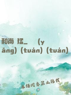 和尚兇猛