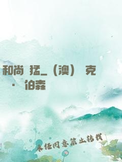 和尚兇猛